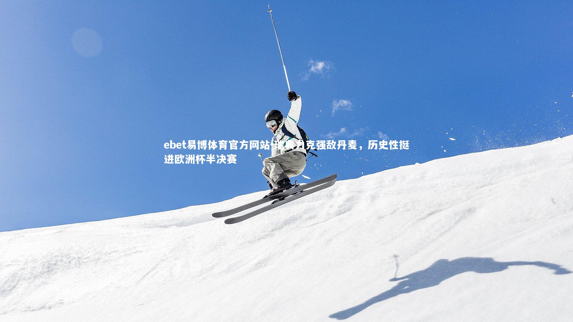 瑞典力克强敌丹麦,历史性挺进欧洲杯半决赛