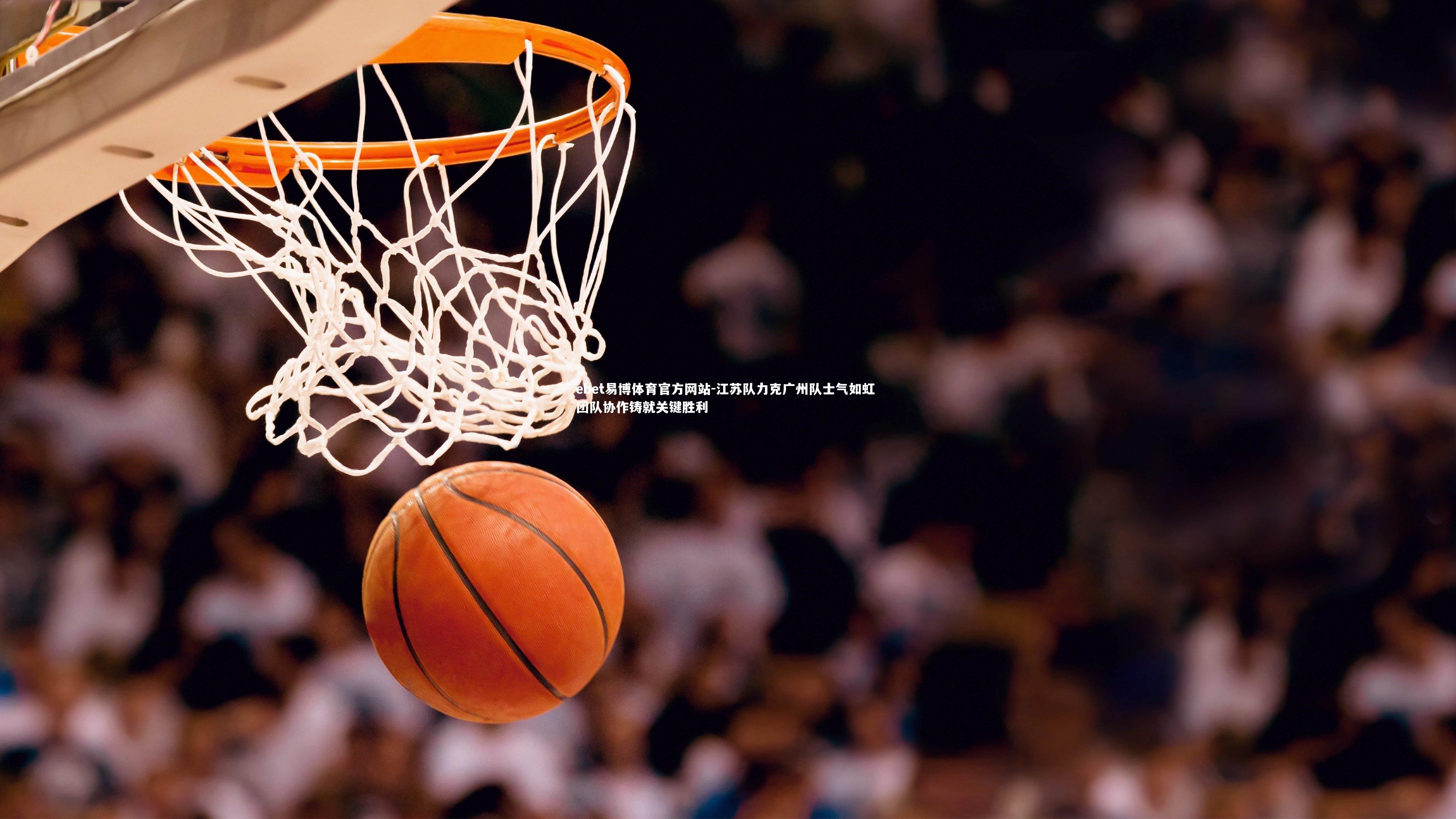 ebet易博体育官方网站-江苏队力克广州队士气如虹 团队协作铸就关键胜利