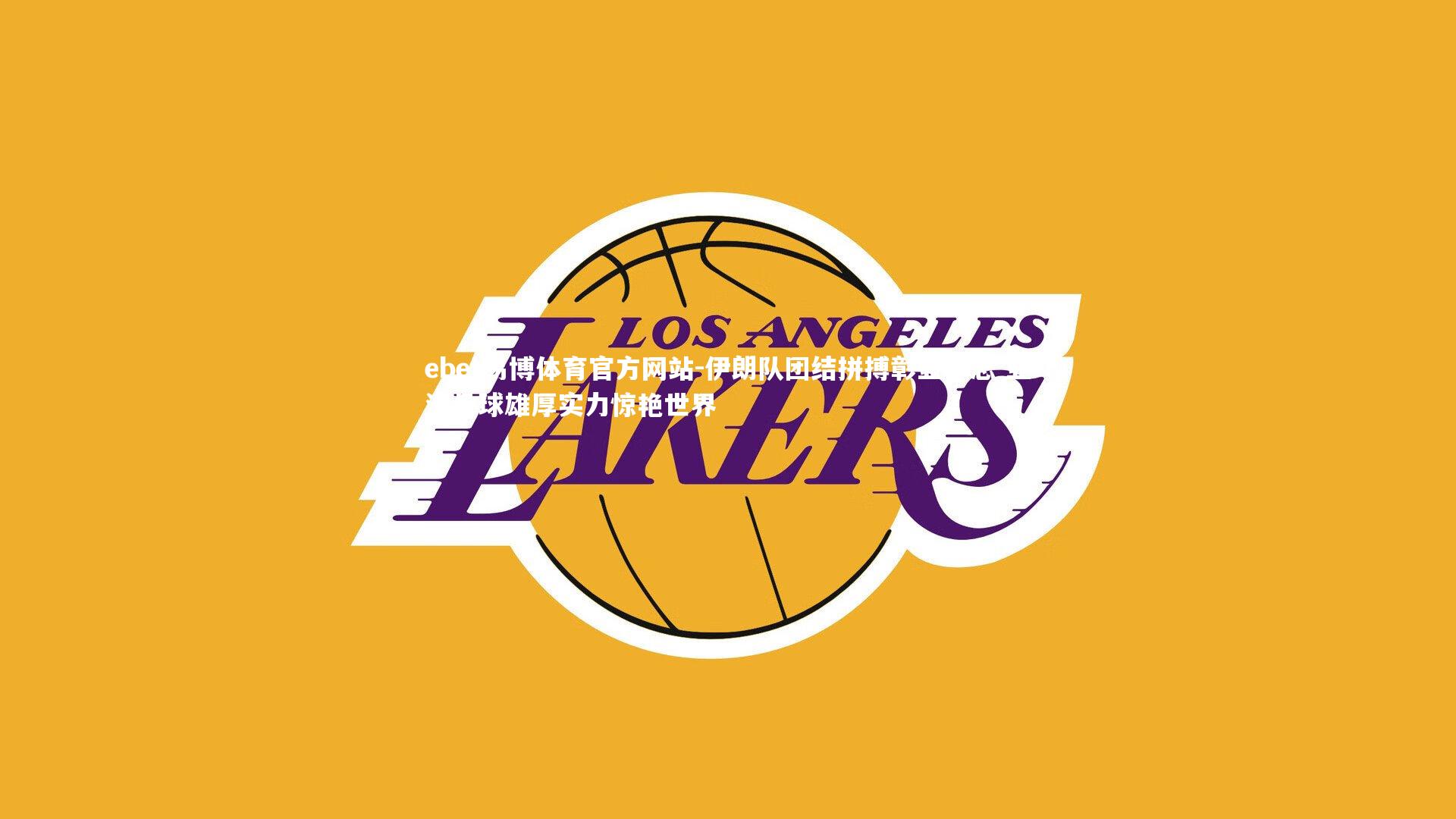 伊朗队团结拼搏彰显斗志 亚洲足球雄厚实力惊艳世界