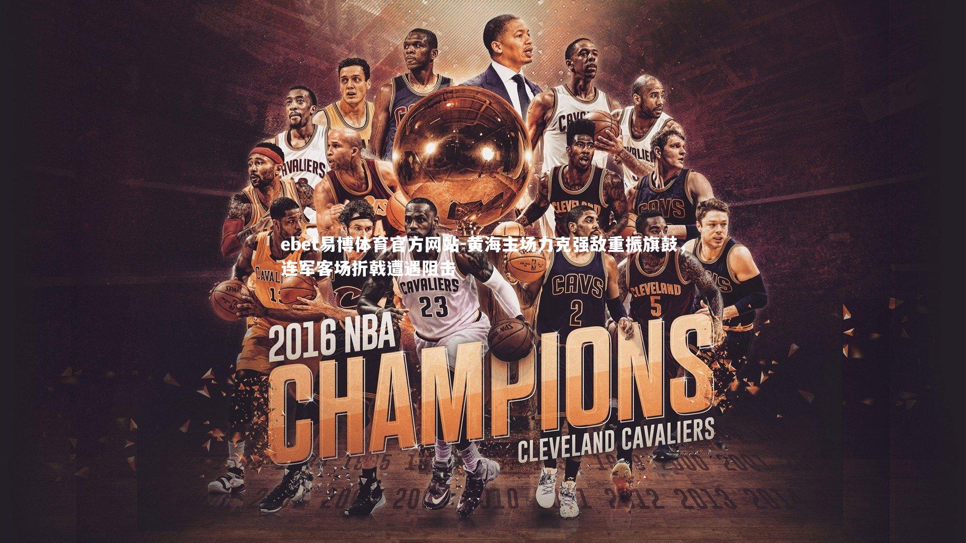 黄海主场力克强敌重振旗鼓，连军客场折戟遭遇阻击