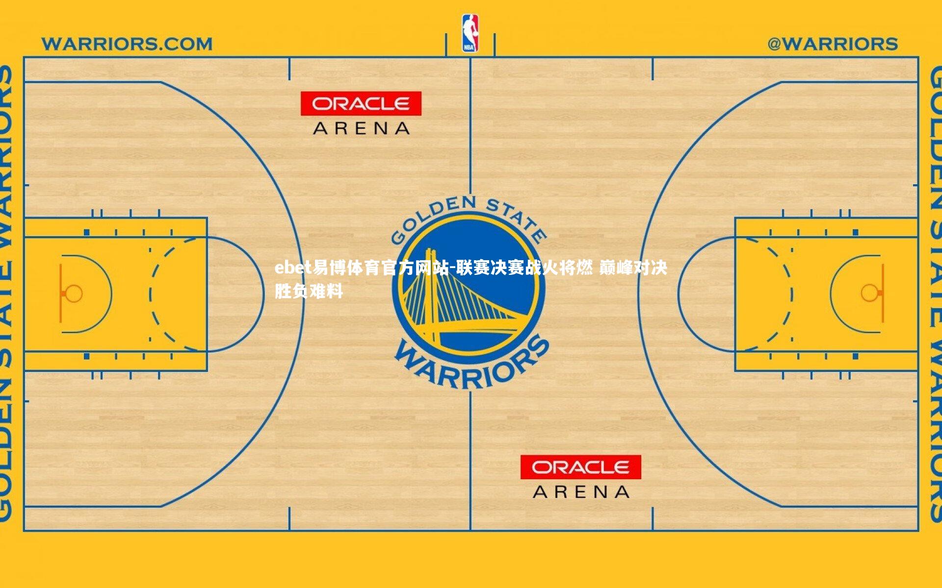ebet易博体育官方网站-联赛决赛战火将燃 巅峰对决胜负难料