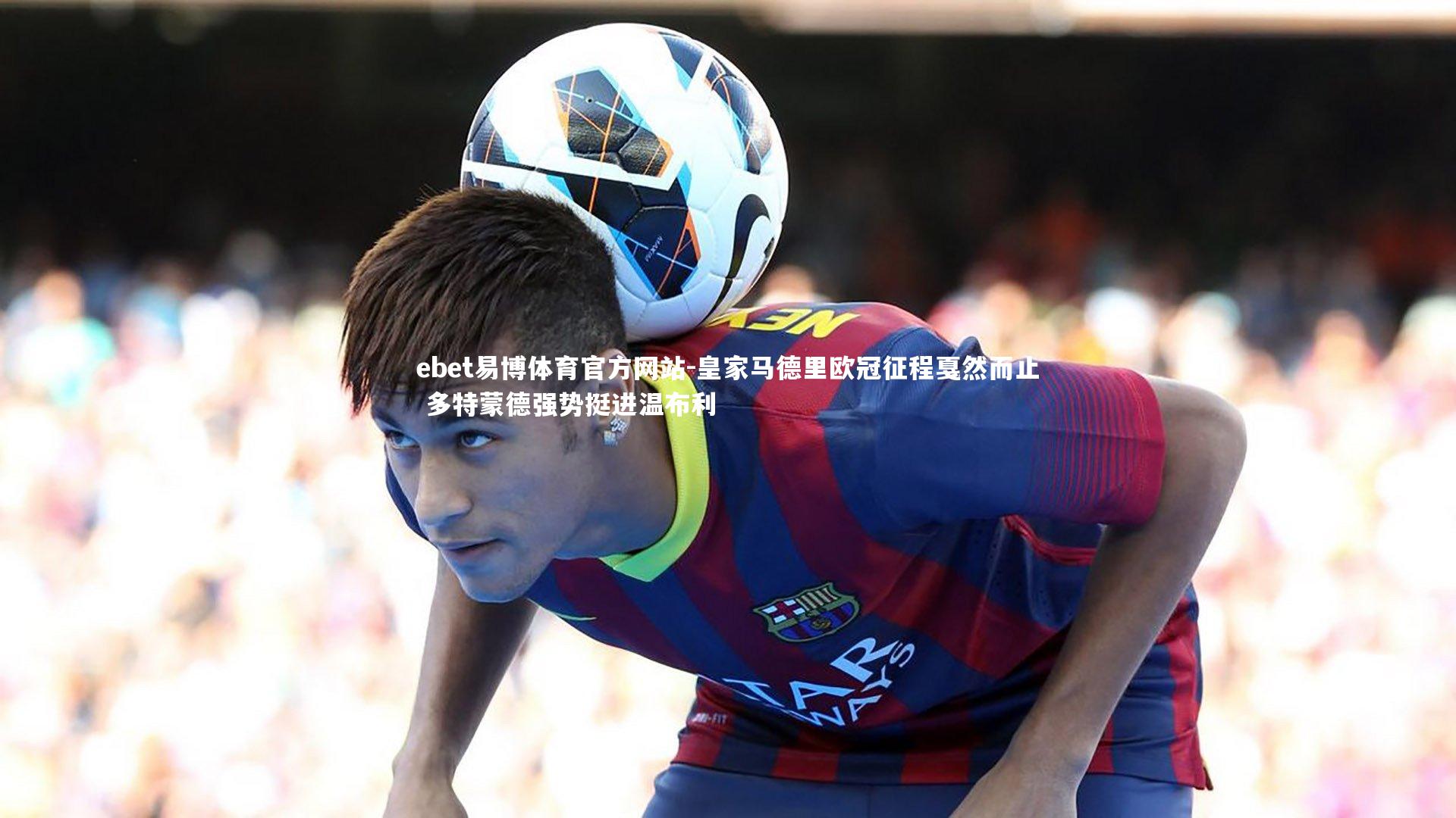 ebet易博体育官方网站-皇家马德里欧冠征程戛然而止 多特蒙德强势挺进温布利