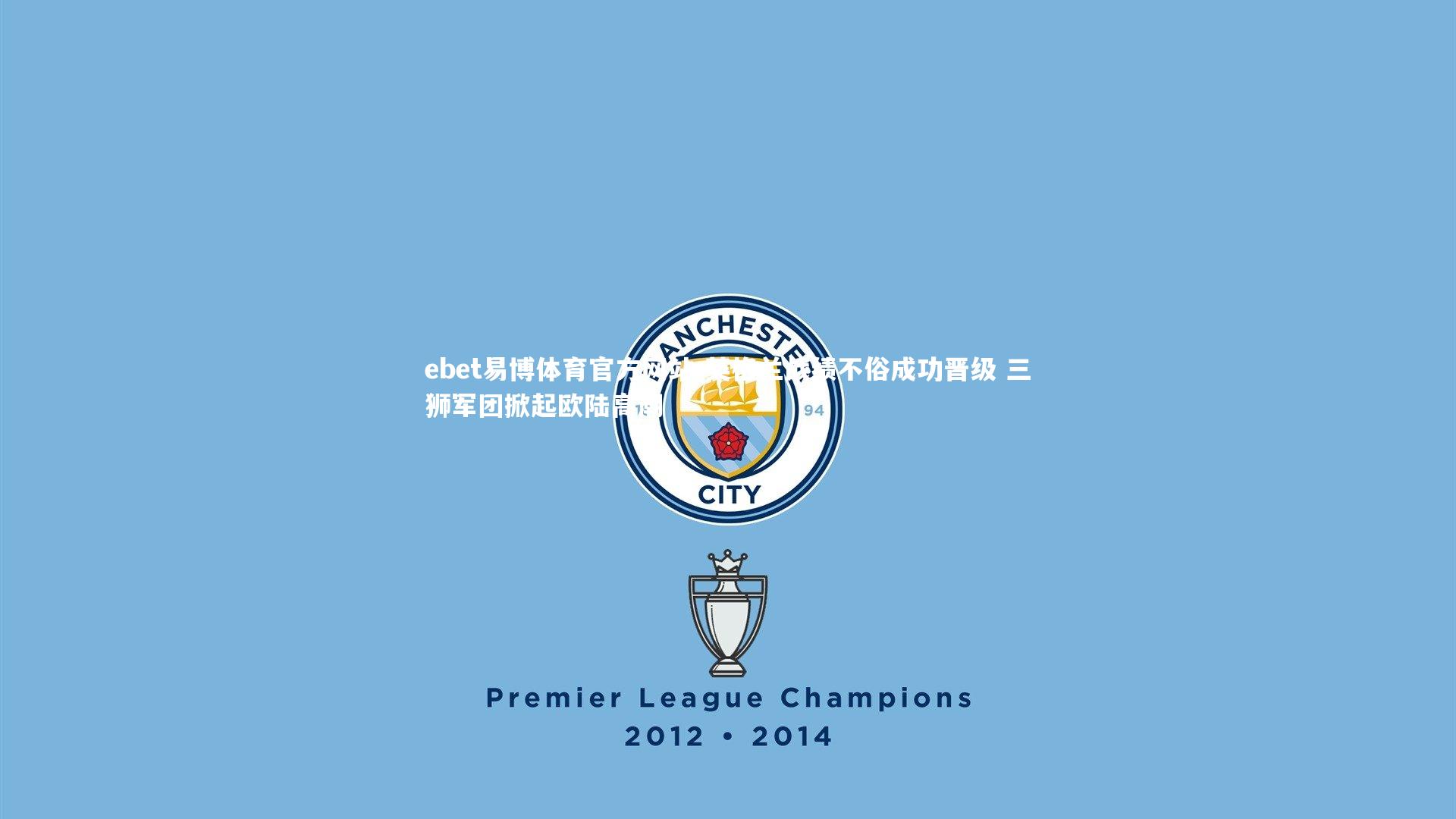 英格兰战绩不俗成功晋级 三狮军团掀起欧陆高潮