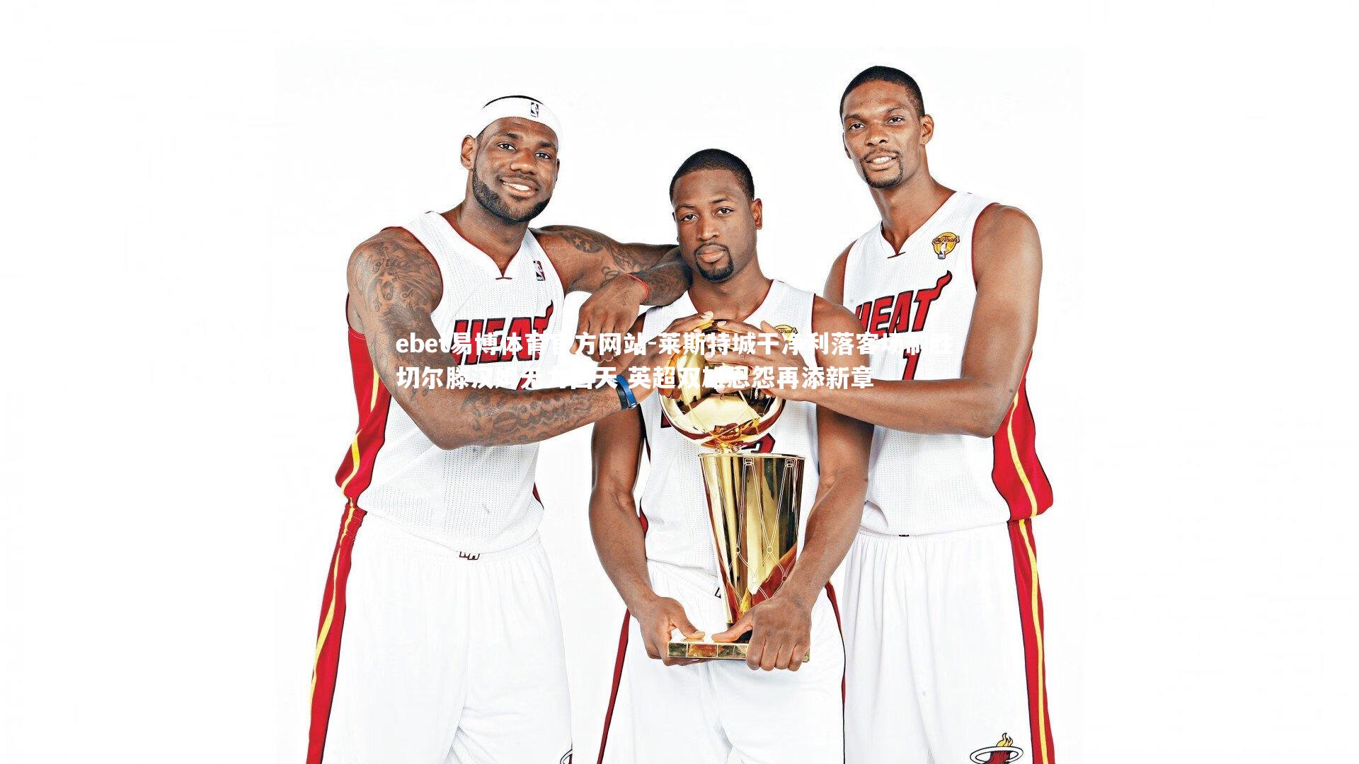 ebet易博体育官方网站-莱斯特城干净利落客场制胜 切尔滕汉姆无力回天 英超双雄恩怨再添新章