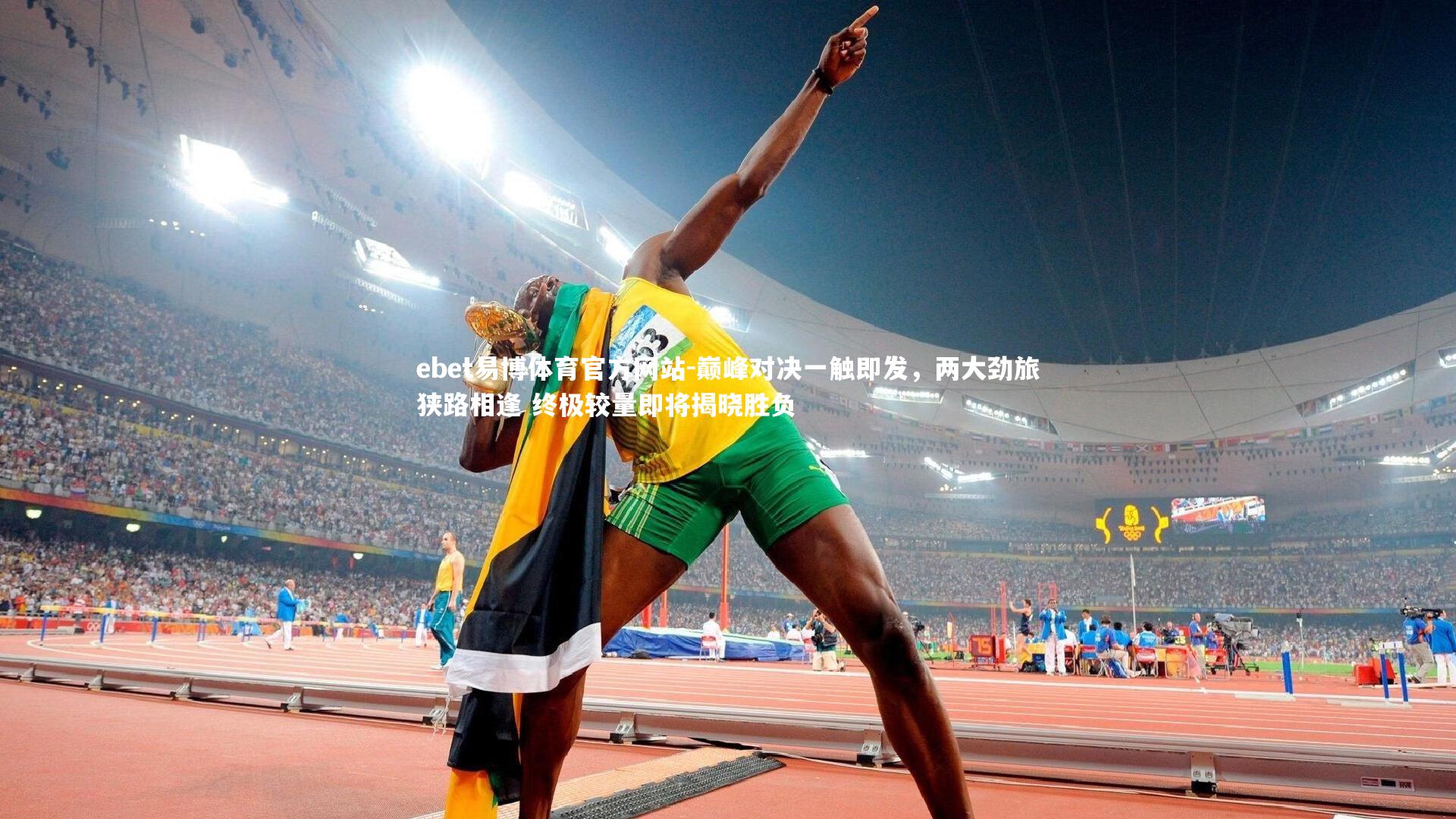 巅峰对决一触即发,两大劲旅狭路相逢 终极较量即将揭晓胜负