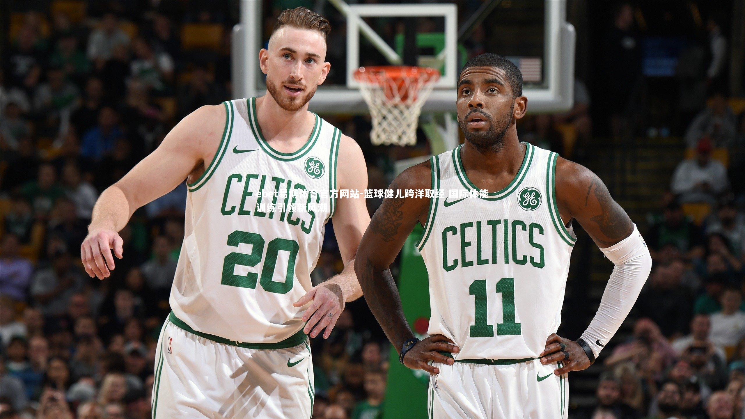 ebet易博体育官方网站-篮球健儿跨洋取经 国际体能训练引领新风潮