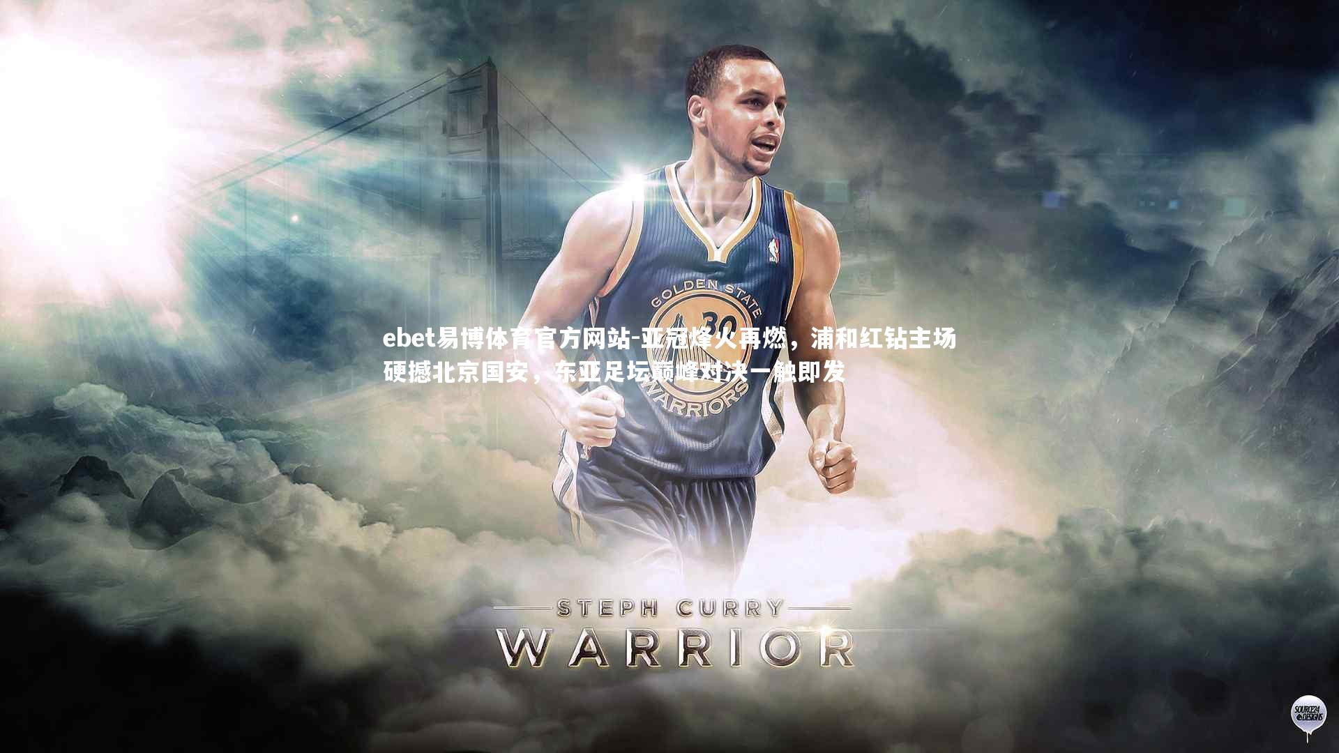 ebet易博体育官方网站-亚冠烽火再燃，浦和红钻主场硬撼北京国安，东亚足坛巅峰对决一触即发