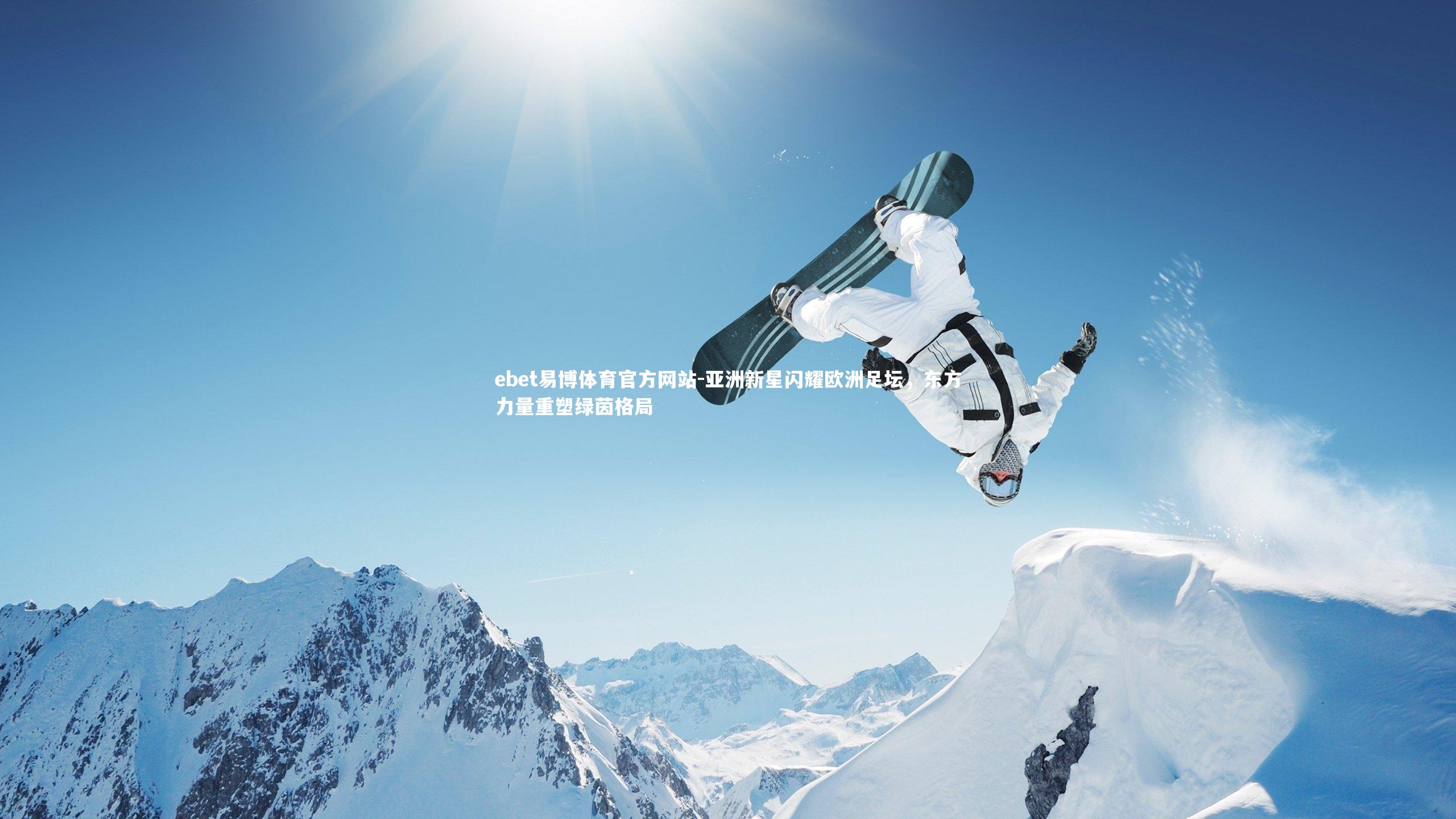 亚洲新星闪耀欧洲足坛，东方力量重塑绿茵格局