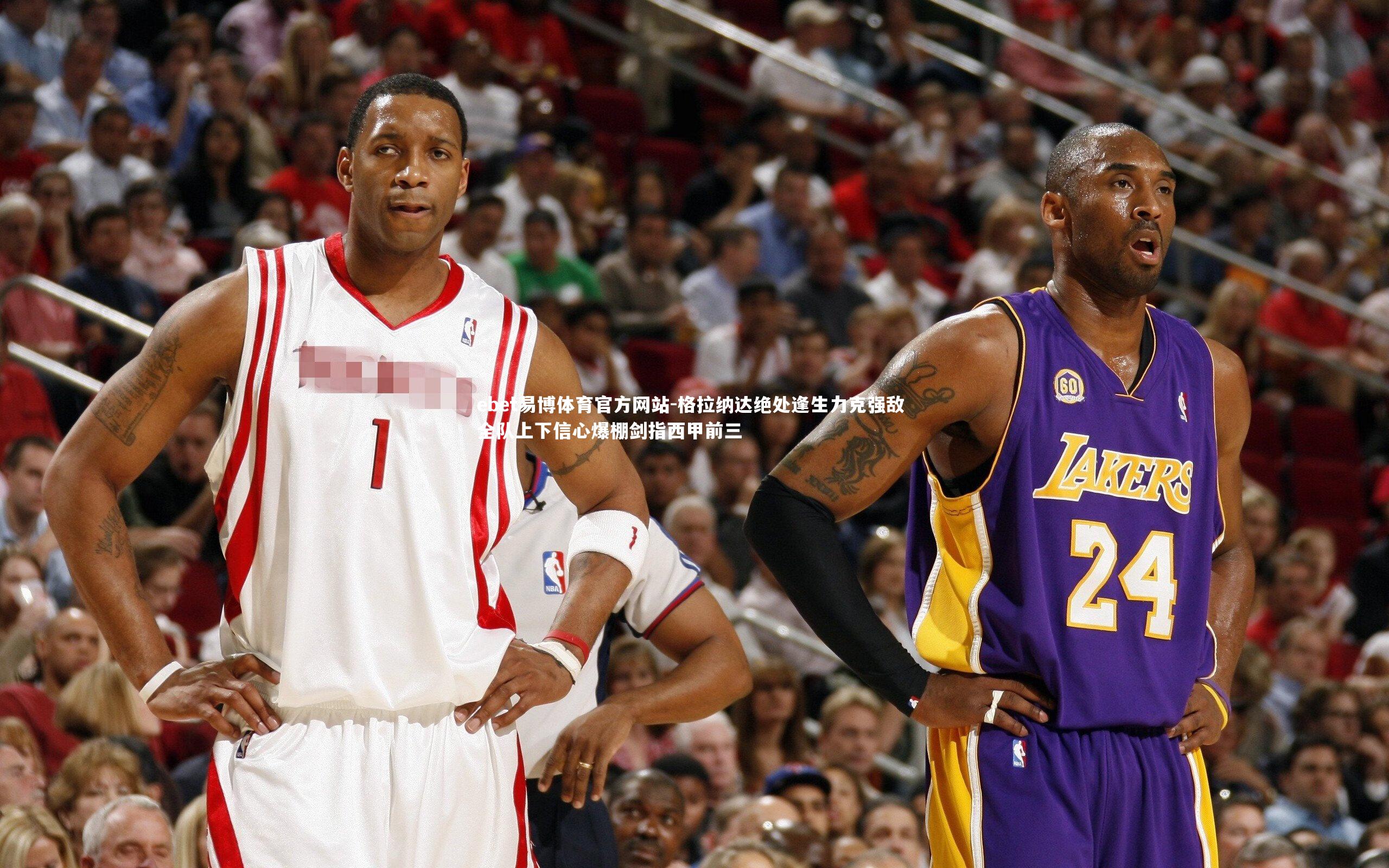 格拉纳达绝处逢生力克强敌 全队上下信心爆棚剑指西甲前三