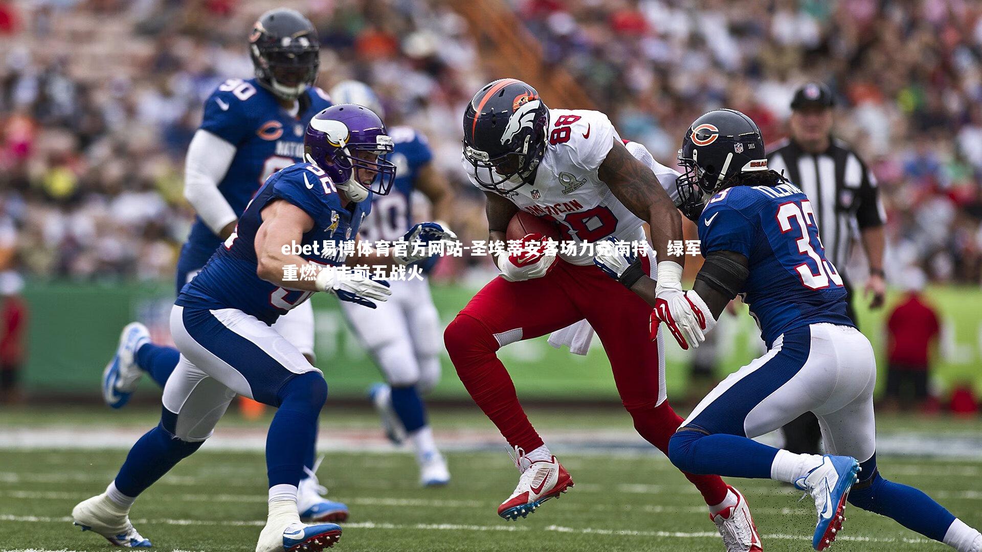 ebet易博体育官方网站-圣埃蒂安客场力克南特，绿军重燃冲击前五战火