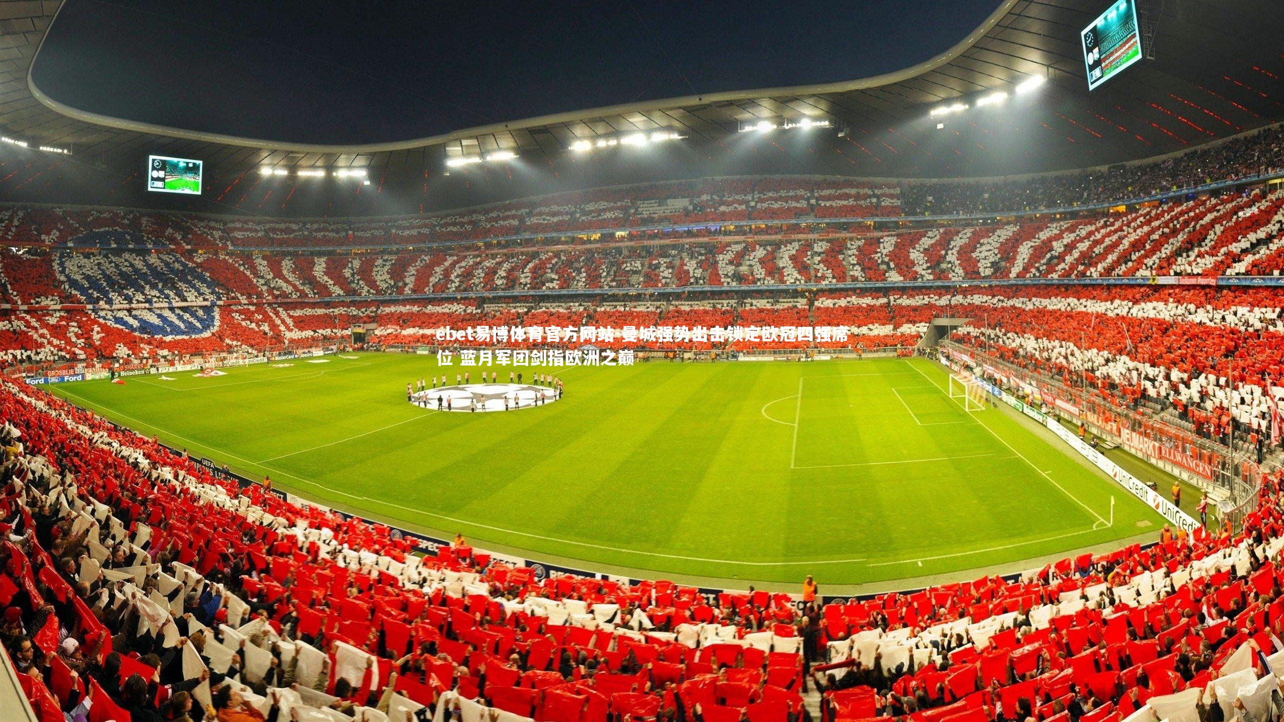 曼城强势出击锁定欧冠四强席位 蓝月军团剑指欧洲之巅