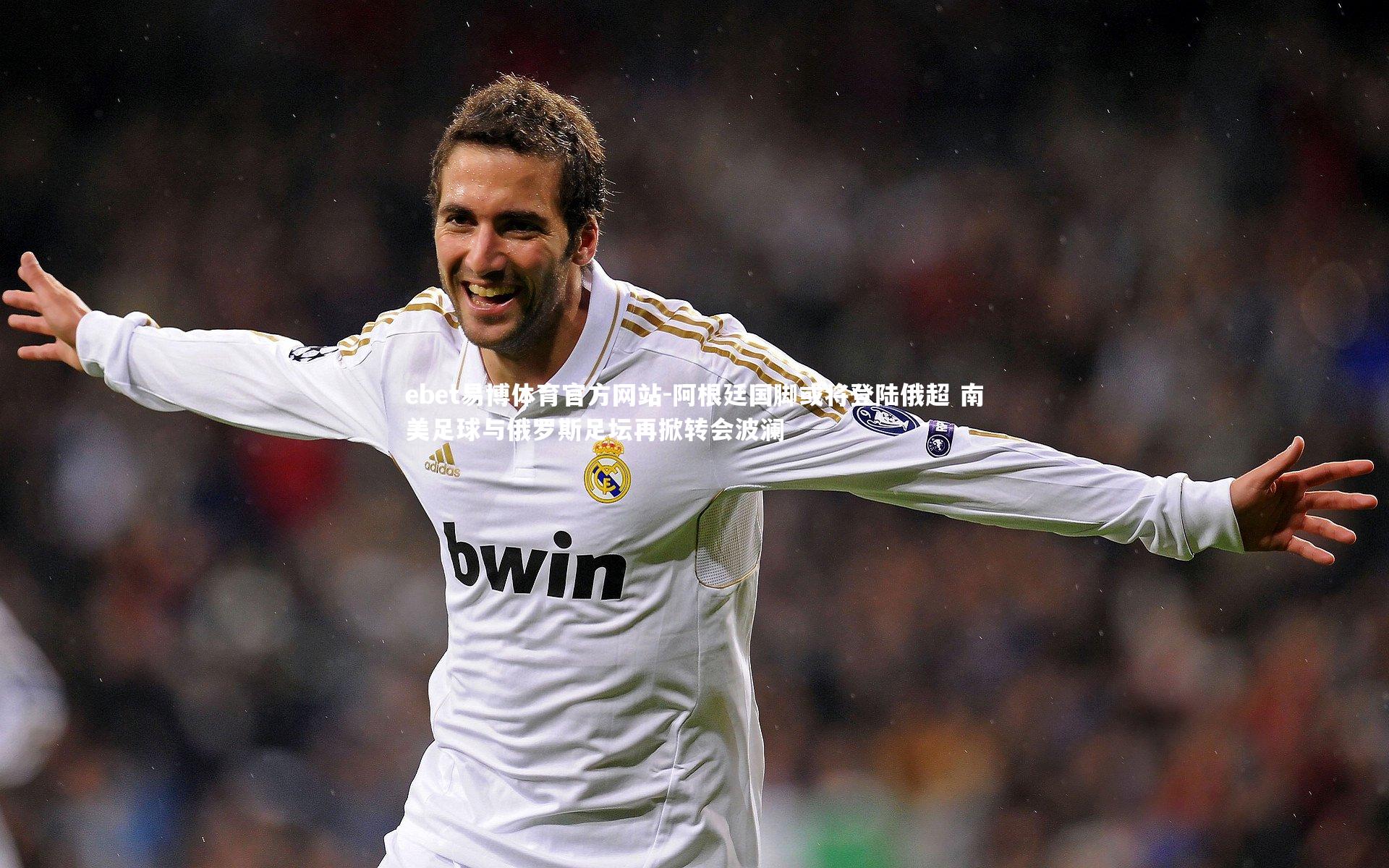 ebet易博体育官方网站-阿根廷国脚或将登陆俄超 南美足球与俄罗斯足坛再掀转会波澜