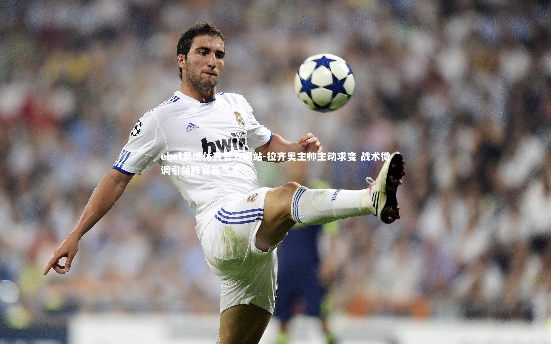 ebet易博体育官方网站-拉齐奥主帅主动求变 战术微调引领阵容新气象