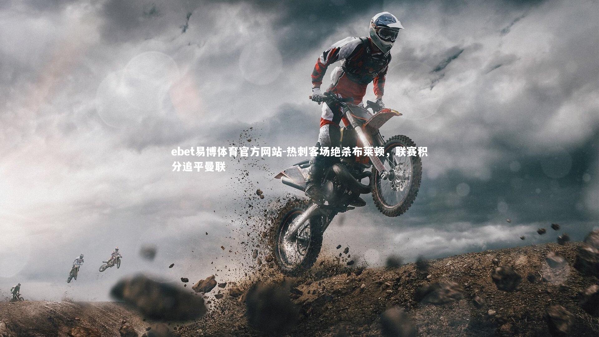 ebet易博体育官方网站-热刺客场绝杀布莱顿，联赛积分追平曼联