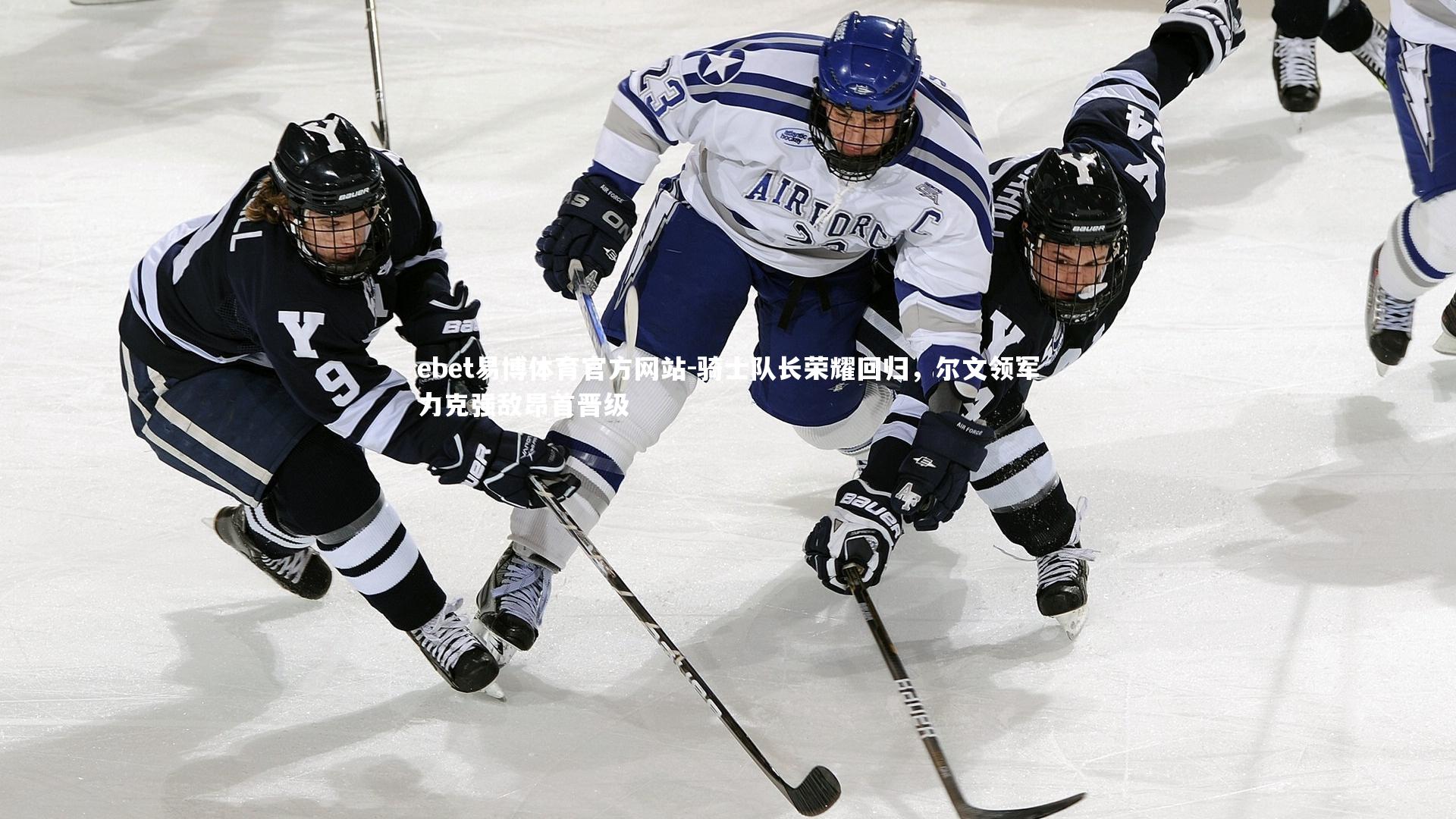 ebet易博体育官方网站-骑士队长荣耀回归，尔文领军力克强敌昂首晋级