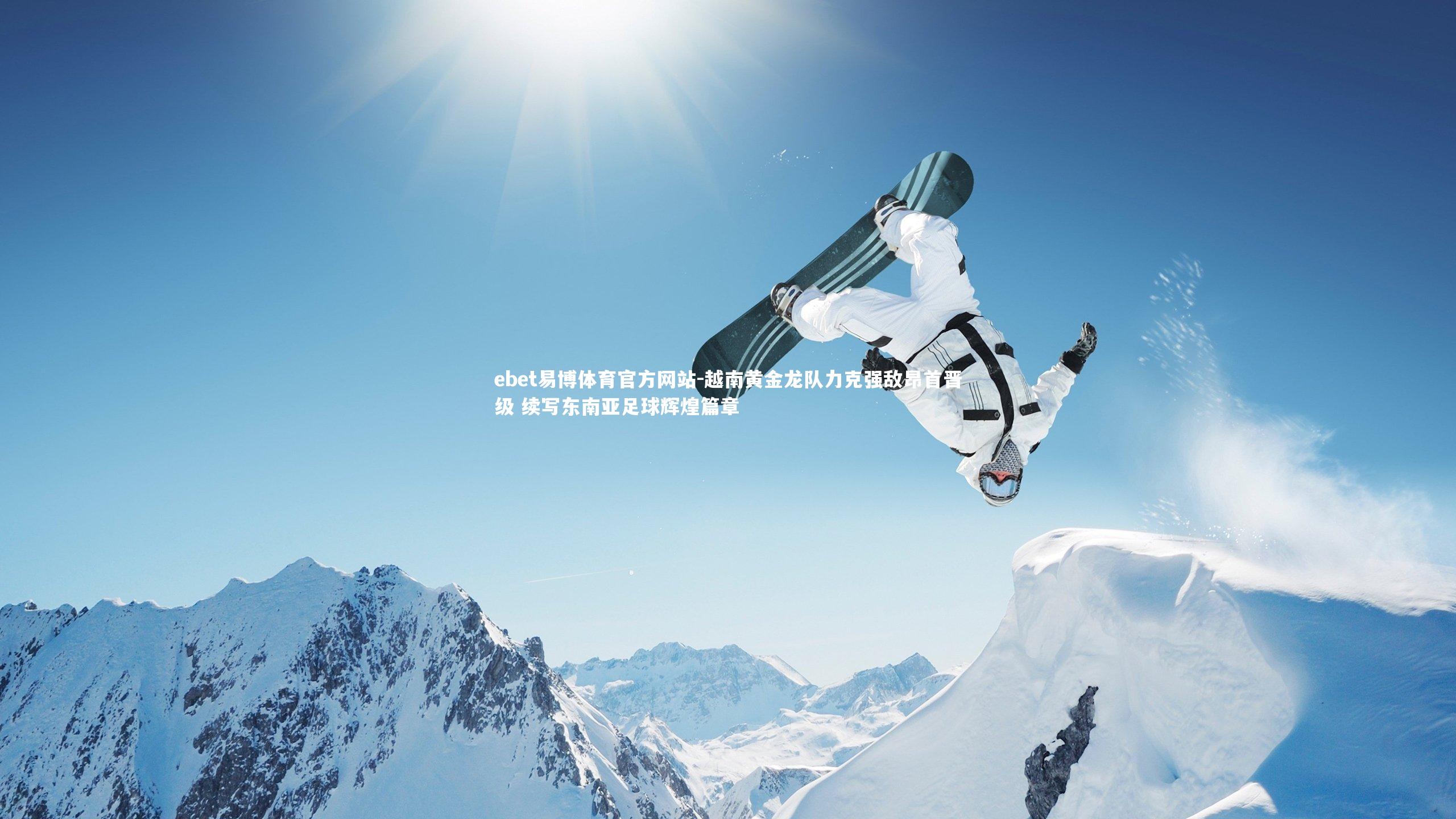 越南黄金龙队力克强敌昂首晋级 续写东南亚足球辉煌篇章