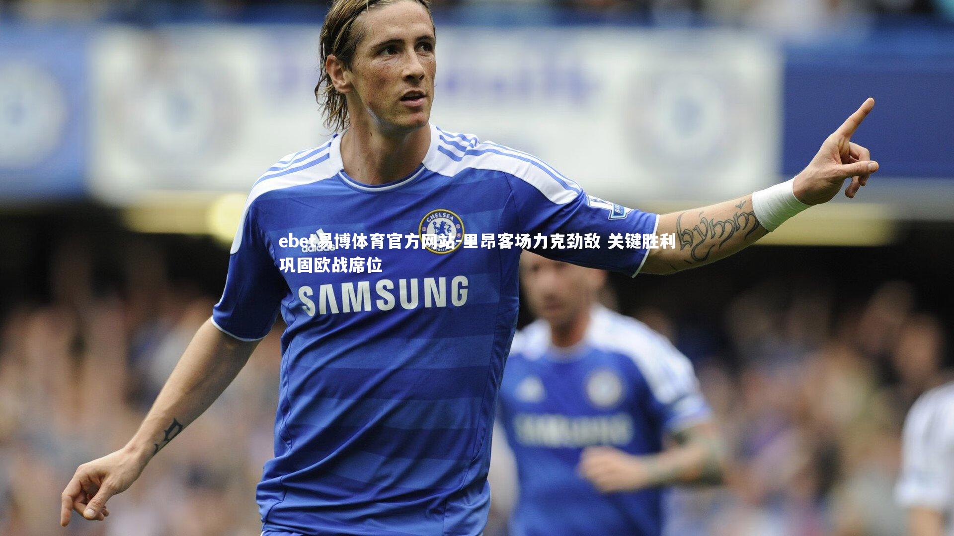 里昂客场力克劲敌 关键胜利巩固欧战席位