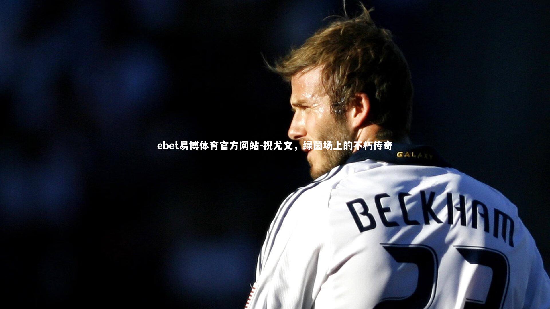 祝尤文,绿茵场上的不朽传奇