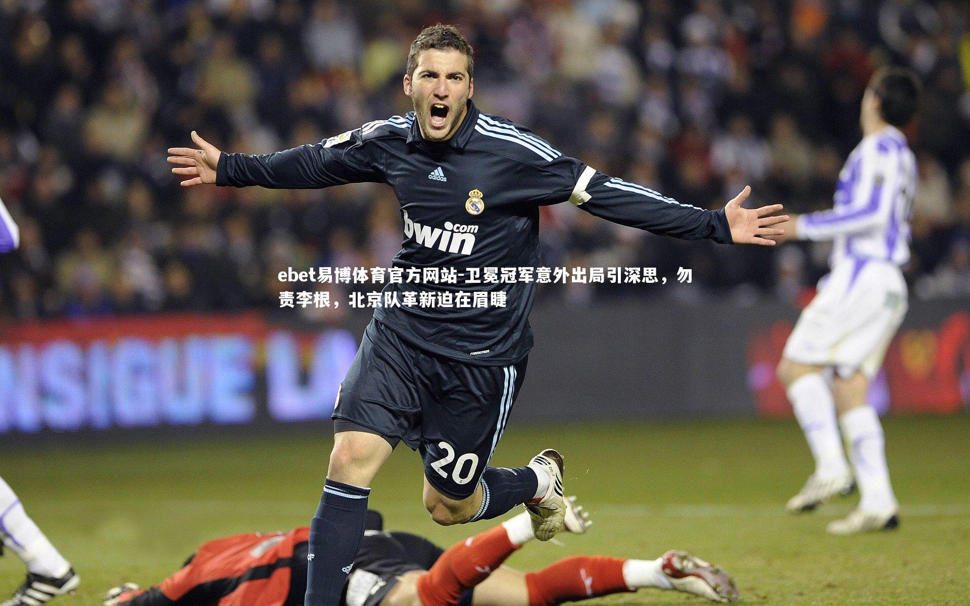 ebet易博体育官方网站-卫冕冠军意外出局引深思，勿责李根，北京队革新迫在眉睫