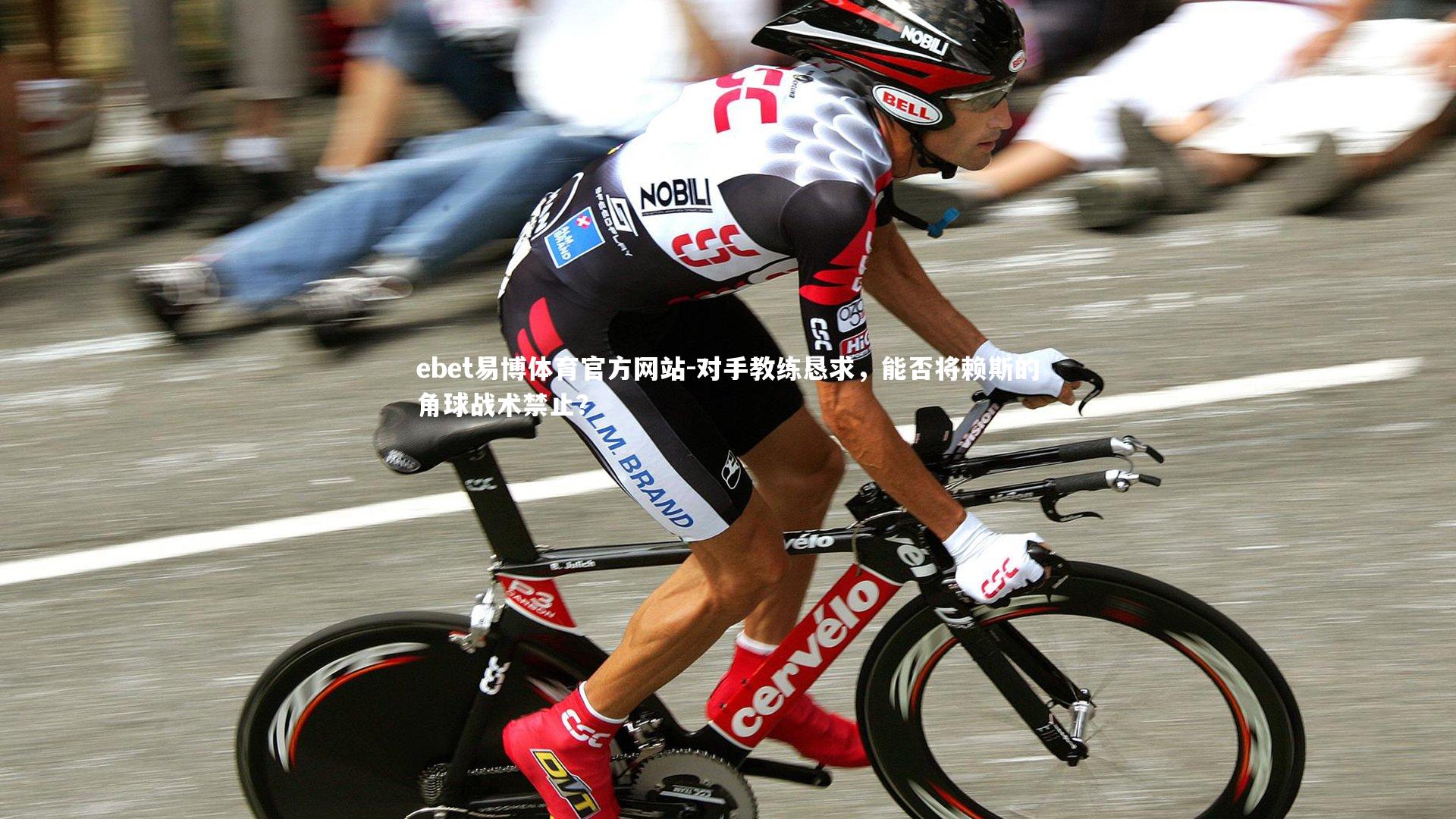 对手教练恳求，能否将赖斯的角球战术禁止？