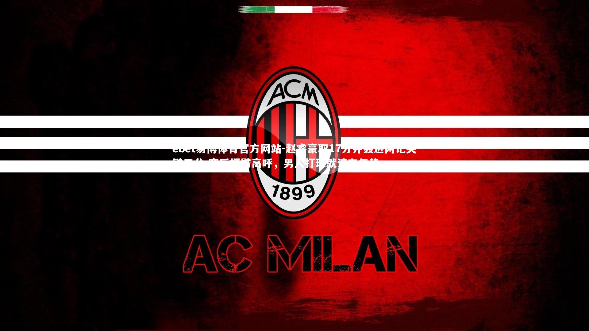 赵睿豪取17分并轰进两记关键三分 赛后振臂高呼，男人打球就该有气势