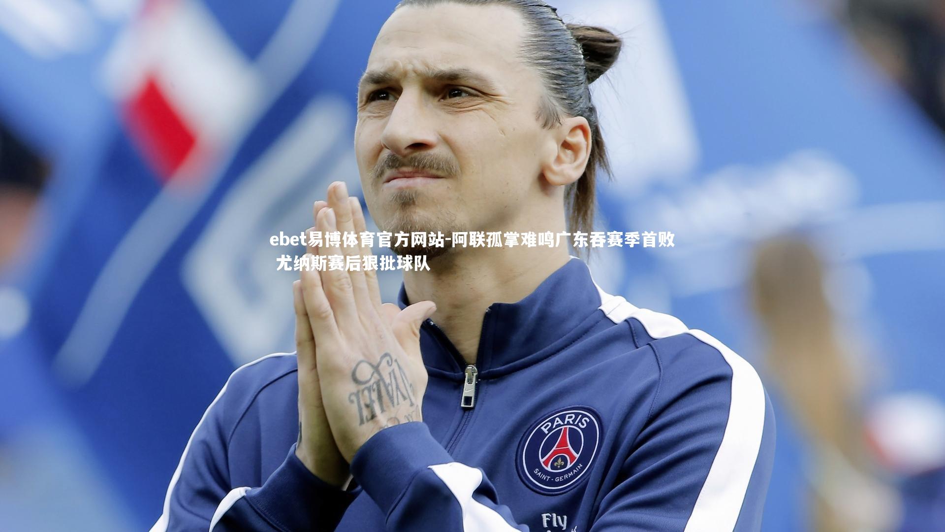 ebet易博体育官方网站-阿联孤掌难鸣广东吞赛季首败 尤纳斯赛后狠批球队