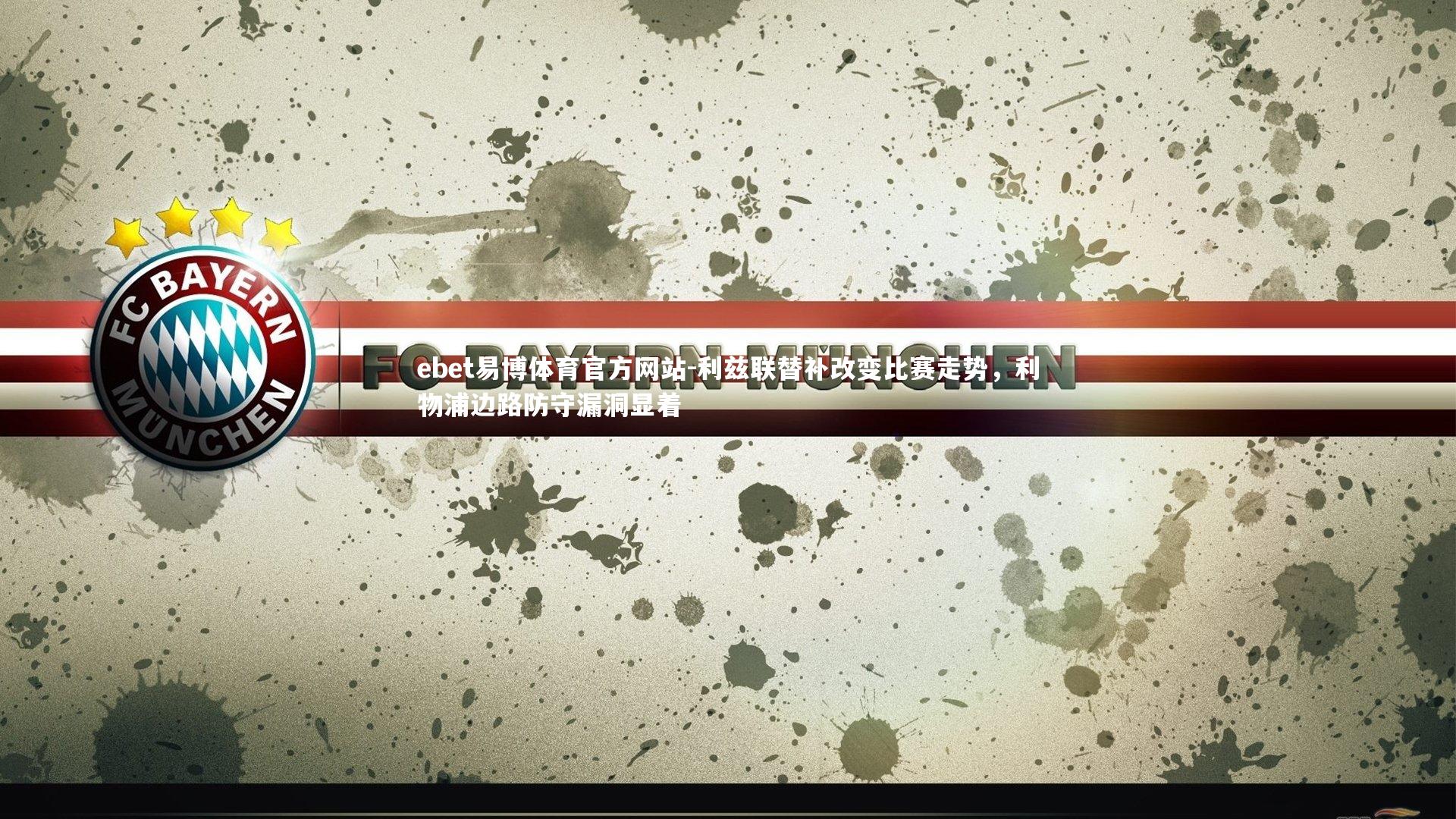 ebet易博体育官方网站-利兹联替补改变比赛走势，利物浦边路防守漏洞显着