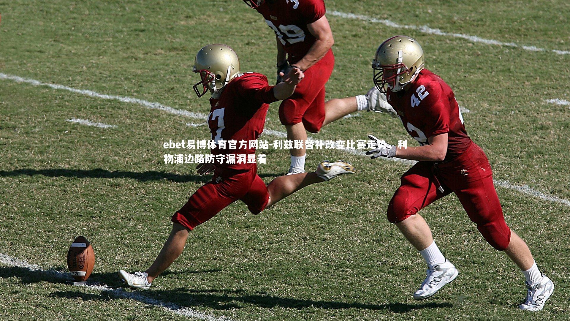 利兹联替补改变比赛走势，利物浦边路防守漏洞显着