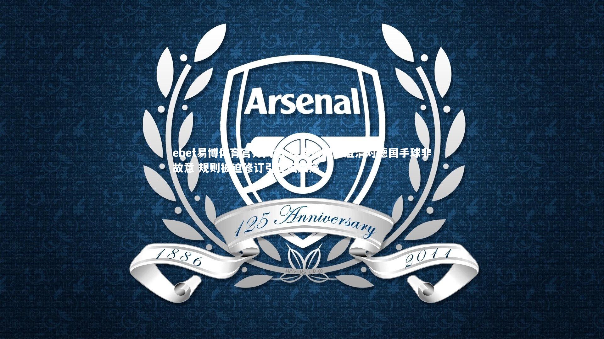 ebet易博体育官方网站-库库雷利亚澄清对德国手球非故意 规则被迫修订引足坛震荡