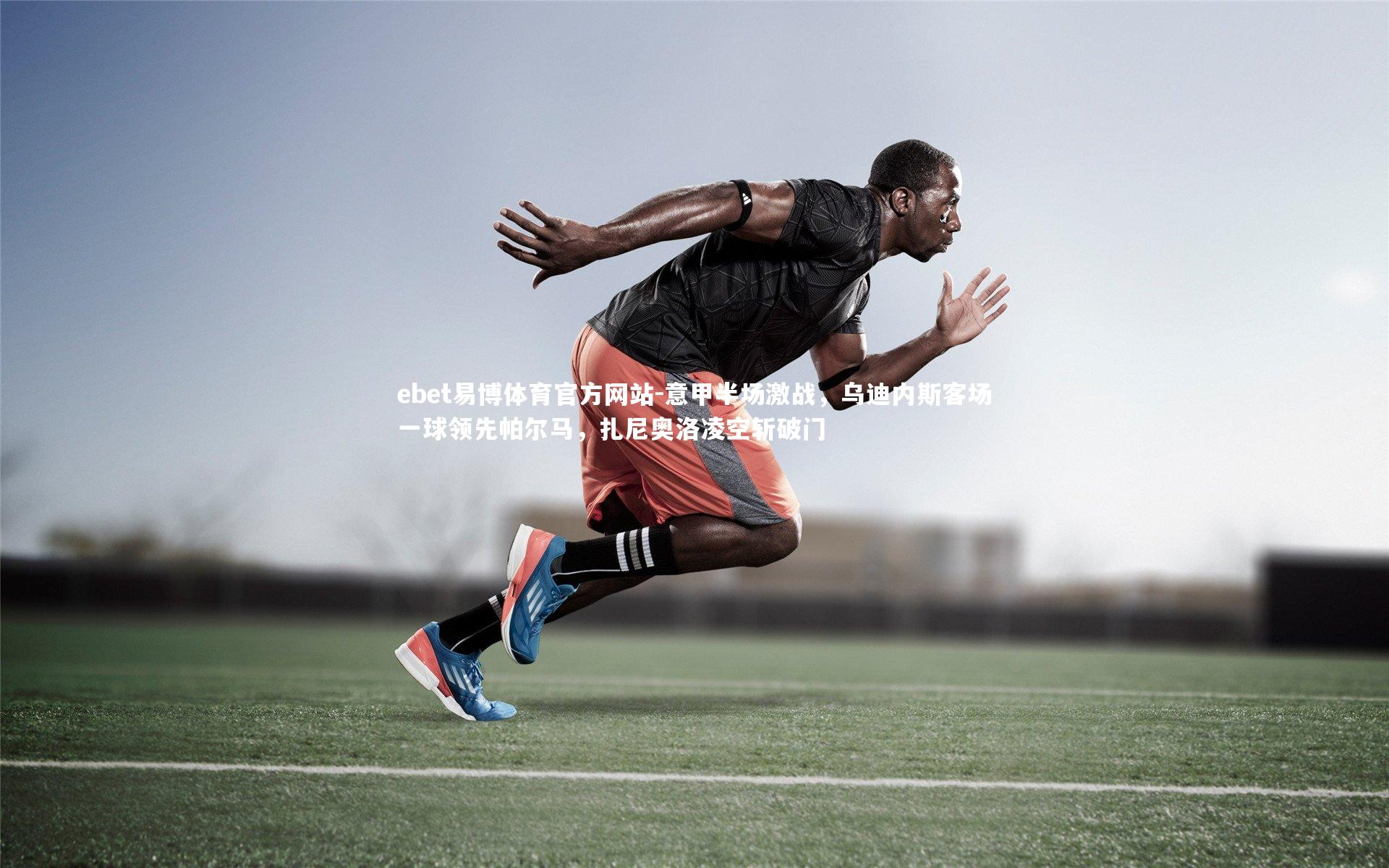 意甲半场激战，乌迪内斯客场一球领先帕尔马，扎尼奥洛凌空斩破门